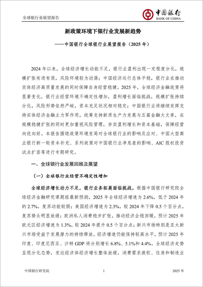 《1_1_中国银行全球银行业展望报告（2025年）：新政策环境下银行业发展新趋势-54页》 - 第3页预览图