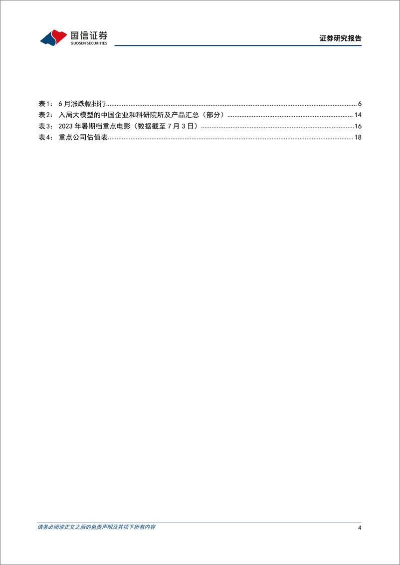 《传媒行业7月投资策略：把握调整后的买入机会，持续看好AIGC应用落地-20230706-国信证券-21页》 - 第5页预览图