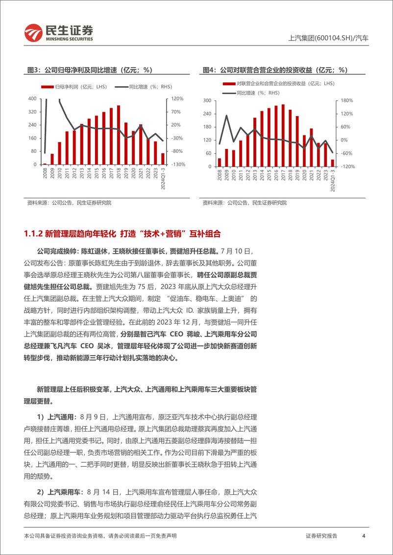 《上汽集团(600104)深度报告：深化改革决心，加快转型发展-241216-民生证券-26页》 - 第4页预览图