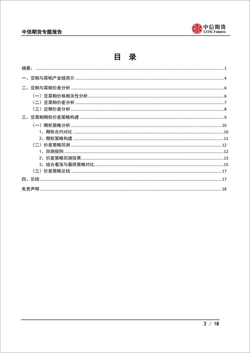 《期权加基本面系列：基于豆菜粕价差的期权策略研究-20220605-中信期货-18页》 - 第3页预览图