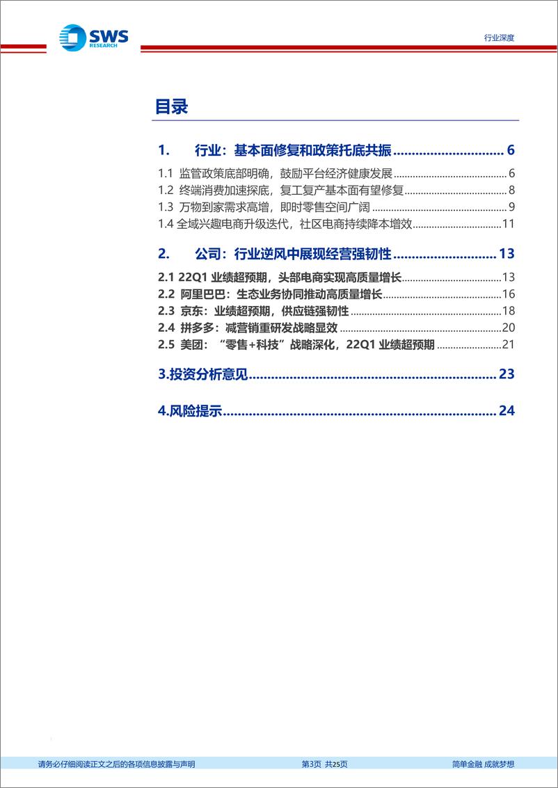 《互联网电商行业2022Q1互联网电商业绩总结：东风已至，未来可期-20220612-申万宏源-25页》 - 第4页预览图