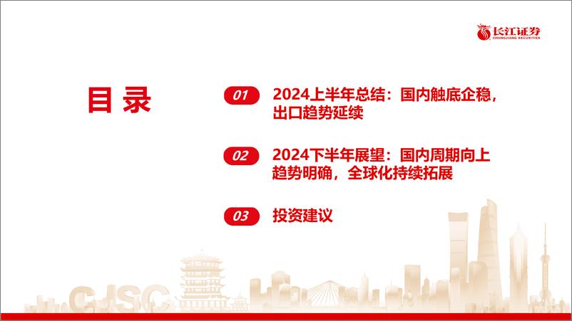 《工程机械行业2024上半年回顾及下半年展望：国内周期向上趋势明确，全球化持续拓展-240623-长江证券-30页》 - 第3页预览图