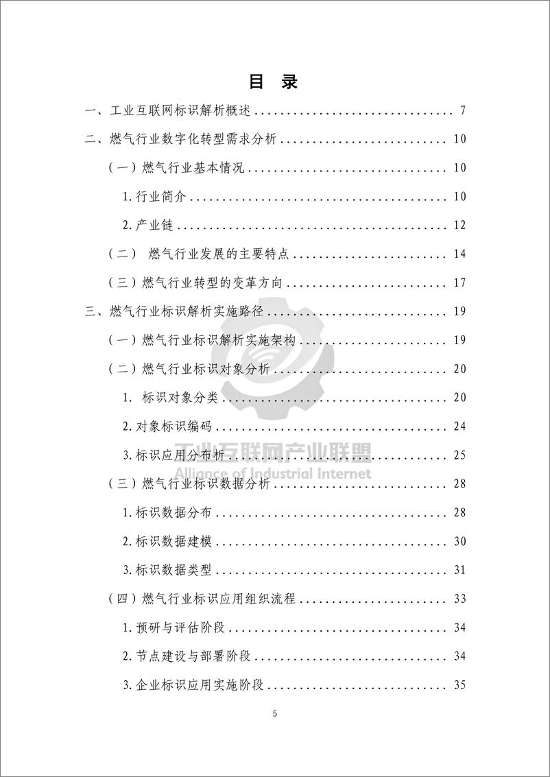 《工业互联网标识行业应用指南（燃气）-52页》 - 第8页预览图