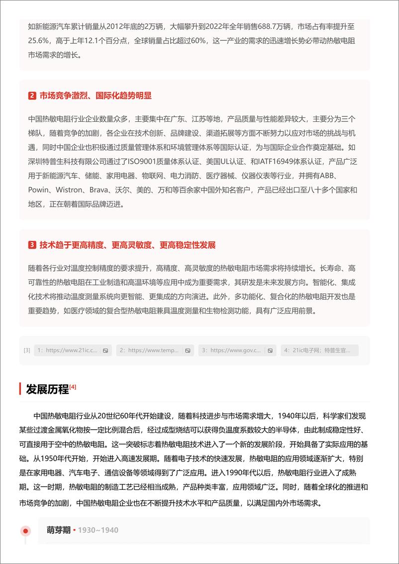 《头豹研究院-热敏电阻_精密控制的基石_开启智能温控新时代 头豹词条报告系列》 - 第4页预览图