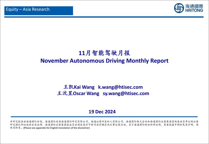 《汽车行业：11月智能驾驶月报-241219-海通国际-30页》 - 第1页预览图