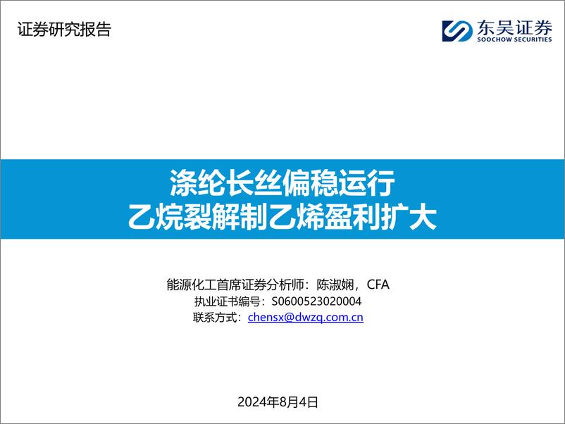 《能源化工行业：涤纶长丝偏稳运行，乙烷裂解制乙烯盈利扩大-240804-东吴证券-46页》 - 第1页预览图