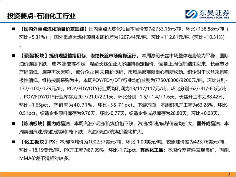 《能源化工行业：涤纶长丝偏稳运行，乙烷裂解制乙烯盈利扩大-240804-东吴证券-46页》 - 第2页预览图