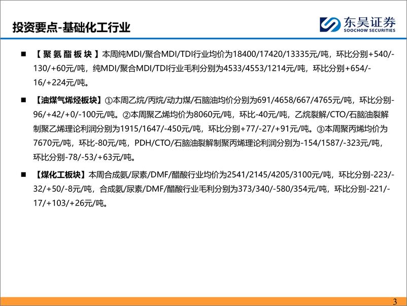 《能源化工行业：涤纶长丝偏稳运行，乙烷裂解制乙烯盈利扩大-240804-东吴证券-46页》 - 第3页预览图