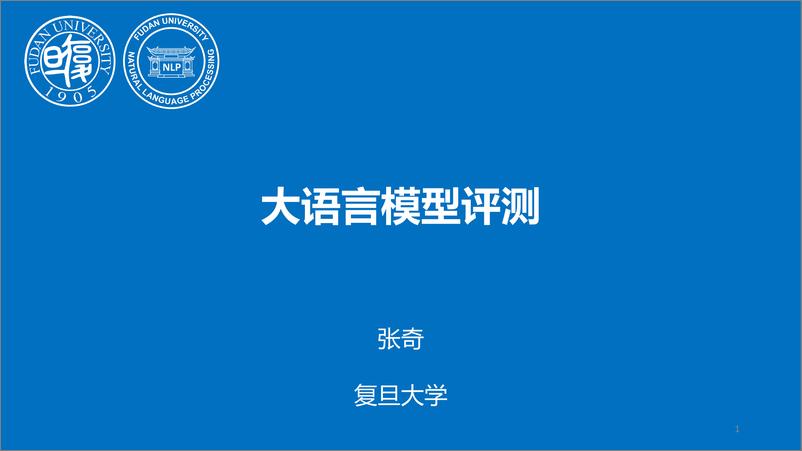 《复旦大学_张奇__2023年大语言模型评测报告》 - 第1页预览图