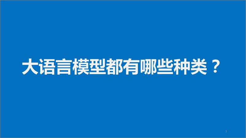 《复旦大学_张奇__2023年大语言模型评测报告》 - 第3页预览图