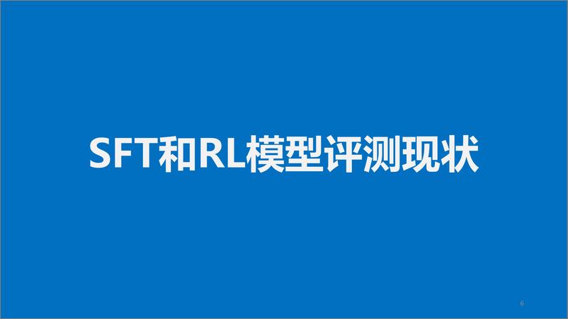 《复旦大学_张奇__2023年大语言模型评测报告》 - 第6页预览图