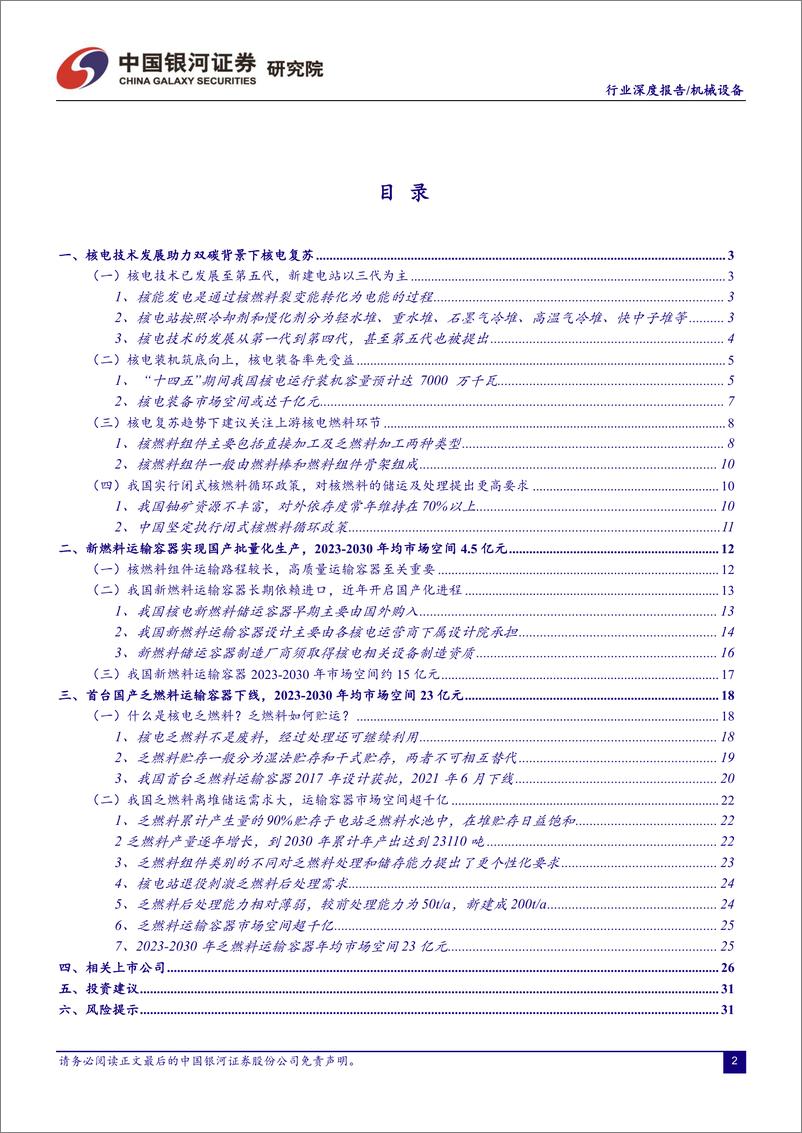 《核电装备行业深度报告：核电燃料储运设备国产化将迈入加速期-20230110-银河证券-34页》 - 第3页预览图