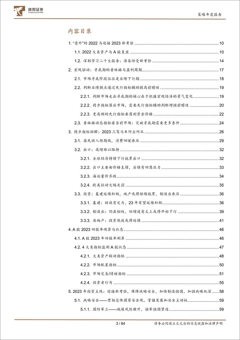 《A股2023年度策略：风高浪急的考验-20221116-德邦证券-84页》 - 第4页预览图