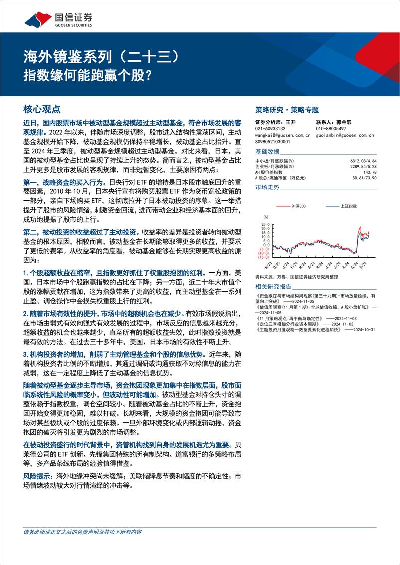 《海外镜鉴系列(二十三)：指数缘何能跑赢个股？-241106-国信证券-30页》 - 第1页预览图