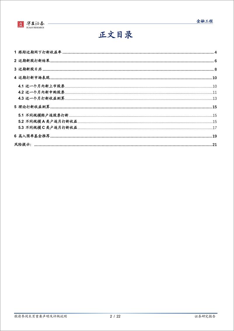 《“打新定期跟踪”系列之七十一：近期新股上市首日涨幅维持低迷-20220411-华安证券-22页》 - 第3页预览图