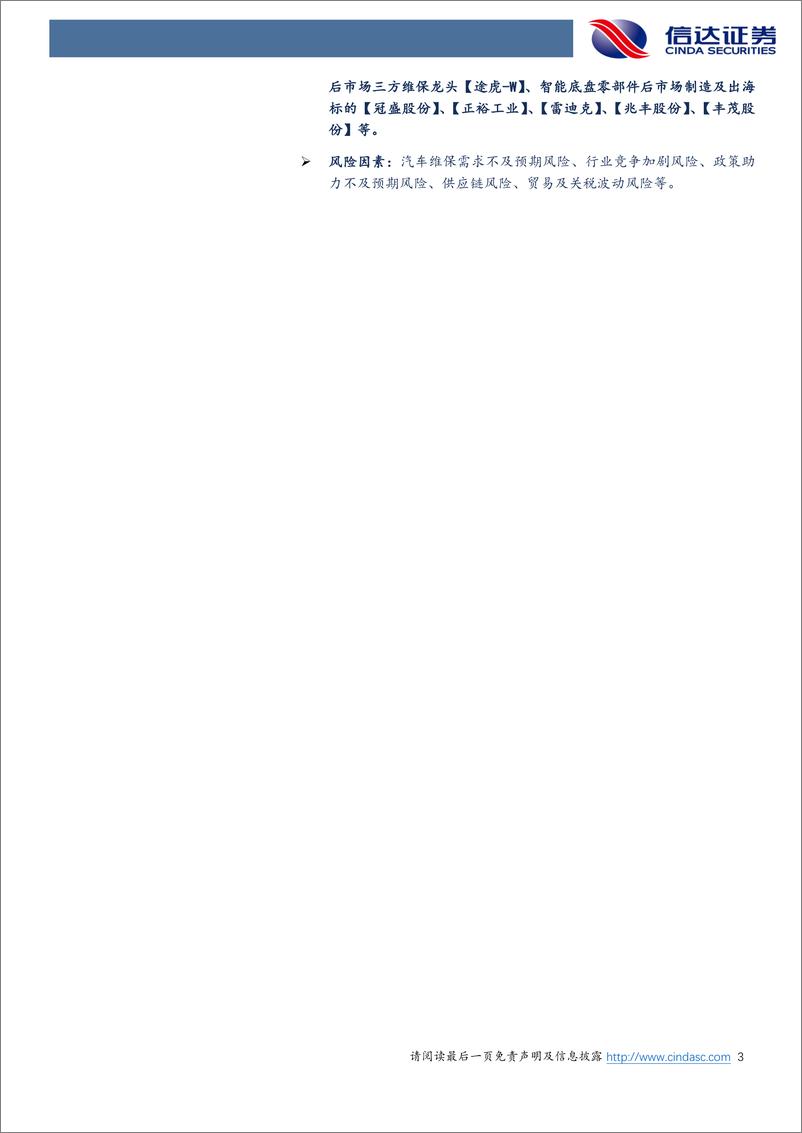 《信达证券-汽车后市场专题_掘金万亿汽车后市场_智能电动大变革汽车行业》 - 第3页预览图