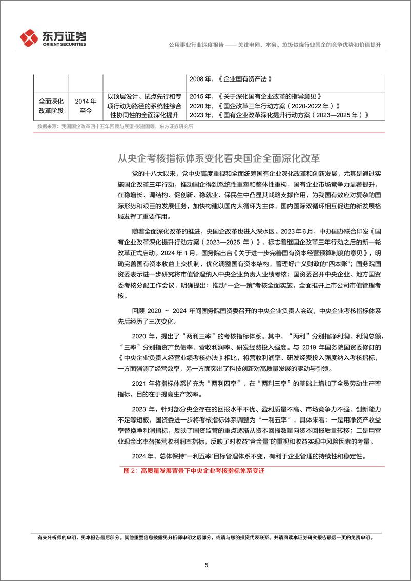 《公用事业行业央国企改革专题研究：关注电网、水务、垃圾焚烧行业国企的竞争优势和价值提升-240317-东方证券-27页》 - 第5页预览图
