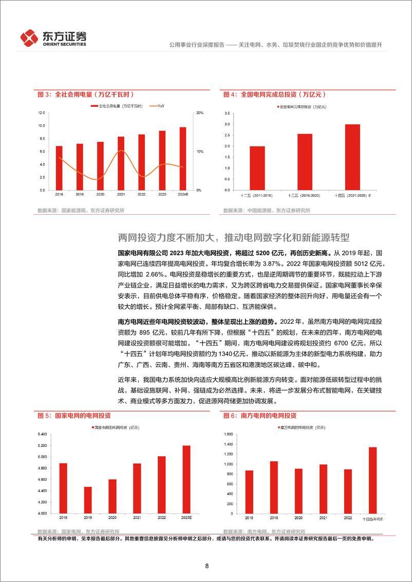 《公用事业行业央国企改革专题研究：关注电网、水务、垃圾焚烧行业国企的竞争优势和价值提升-240317-东方证券-27页》 - 第8页预览图