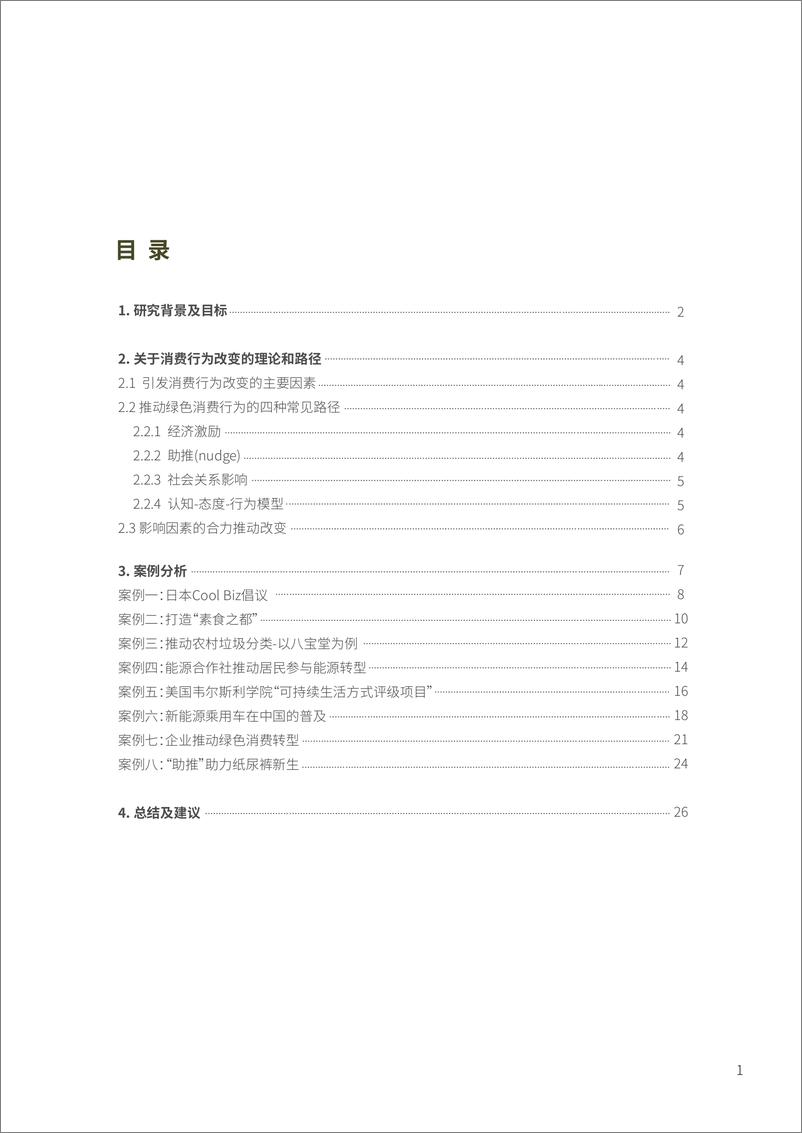 《能源基金会-促进公众绿色低碳生活方式的行动策略-案例与建议-30页》 - 第4页预览图