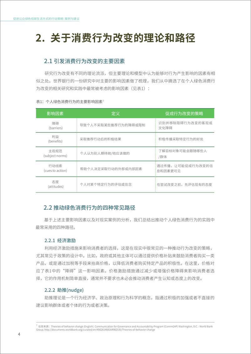 《能源基金会-促进公众绿色低碳生活方式的行动策略-案例与建议-30页》 - 第7页预览图