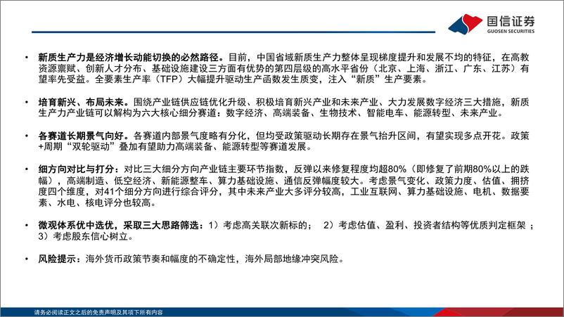 《“新质生产力”系列(一)：四新启航，掘金新质资产-240407-国信证券-34页》 - 第2页预览图