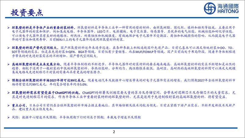 《化工行业全球系列报告之十四环氧树脂塑封料深度报告高端产品需求有望快速增长-23040639页》 - 第2页预览图