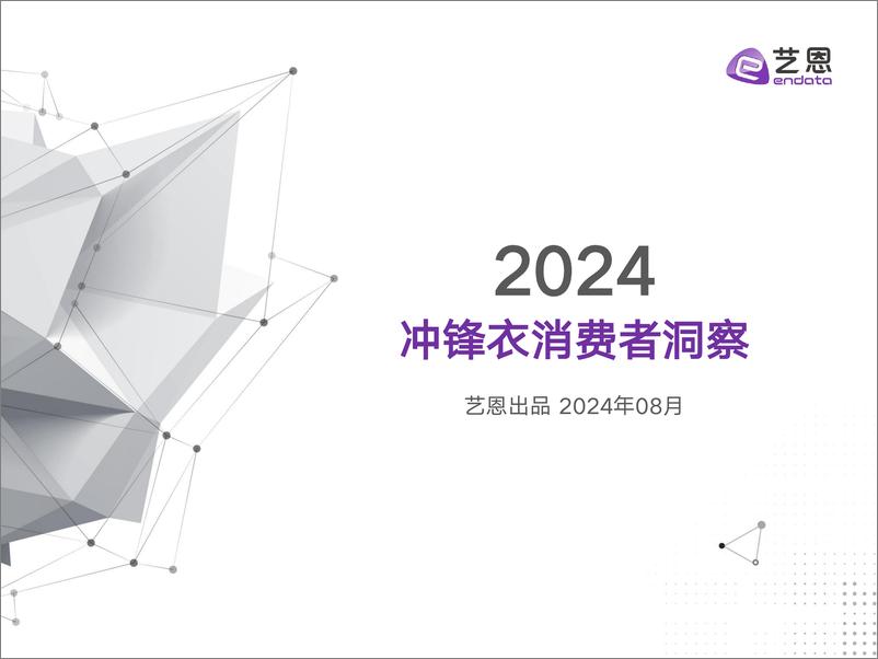 《2024冲锋衣消费者洞察-艺恩》 - 第1页预览图