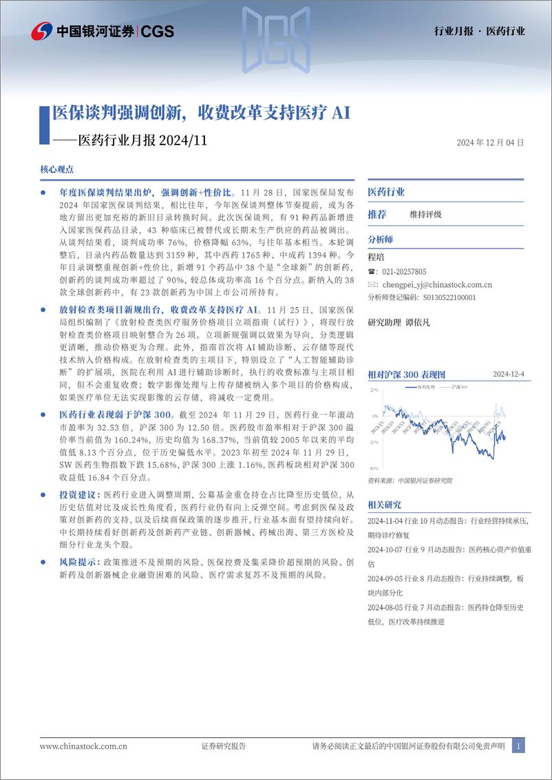 《医药行业月报：医保谈判强调创新，收费改革支持医疗AI-241204-银河证券-16页》 - 第1页预览图