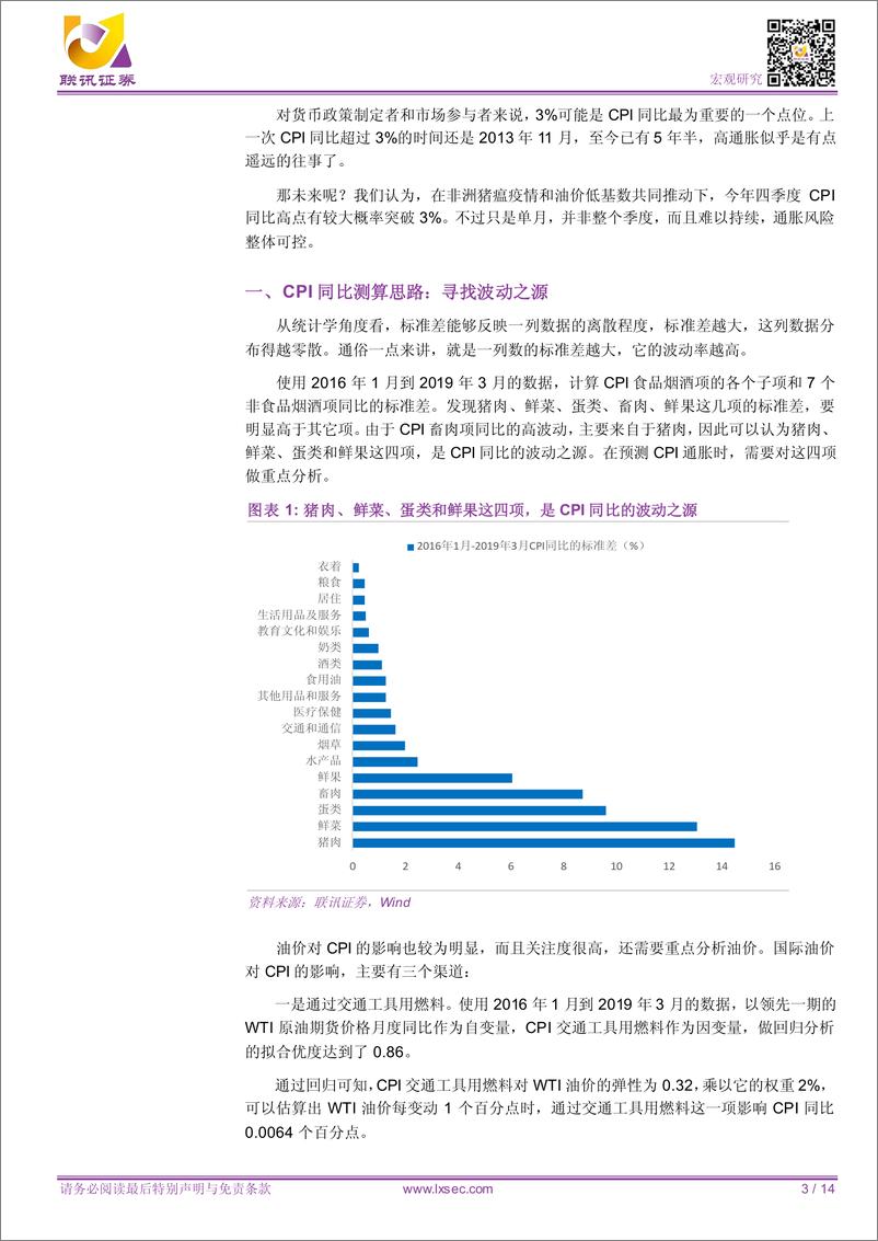 《专题研究：物价上涨压力几何？-20190425-联讯证券-14页》 - 第4页预览图