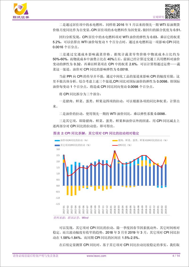 《专题研究：物价上涨压力几何？-20190425-联讯证券-14页》 - 第5页预览图