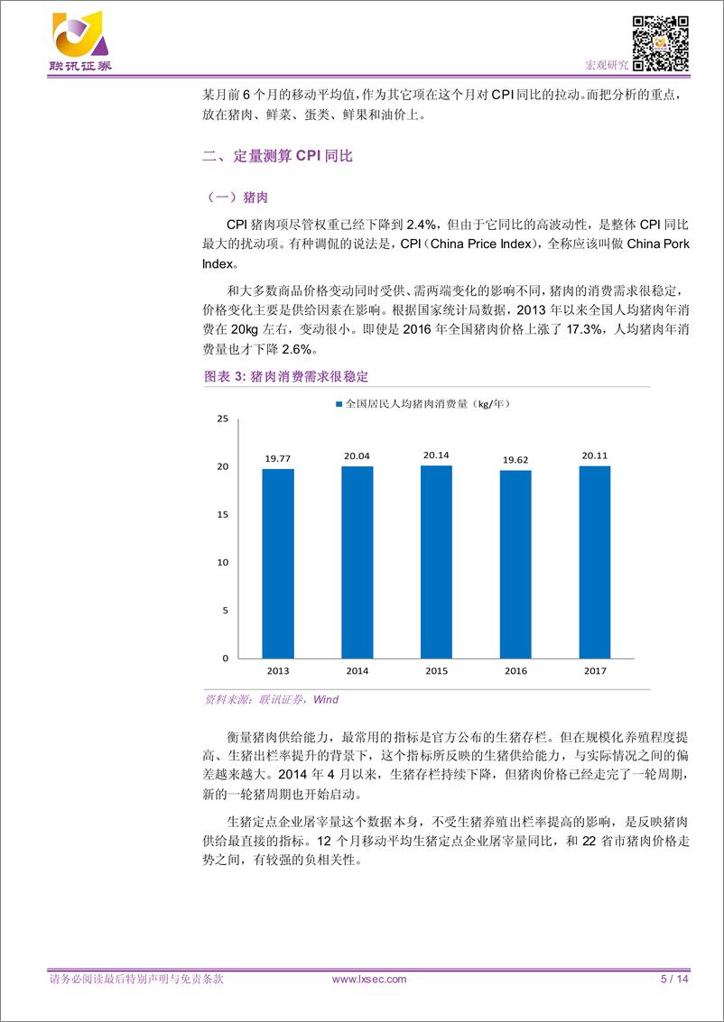 《专题研究：物价上涨压力几何？-20190425-联讯证券-14页》 - 第6页预览图