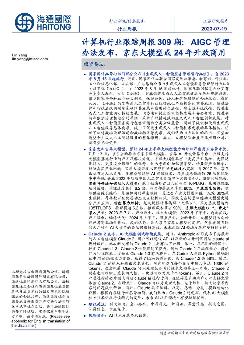 《20230719-AIGC管理办法发布，京东大模型或24年开放商用》 - 第1页预览图