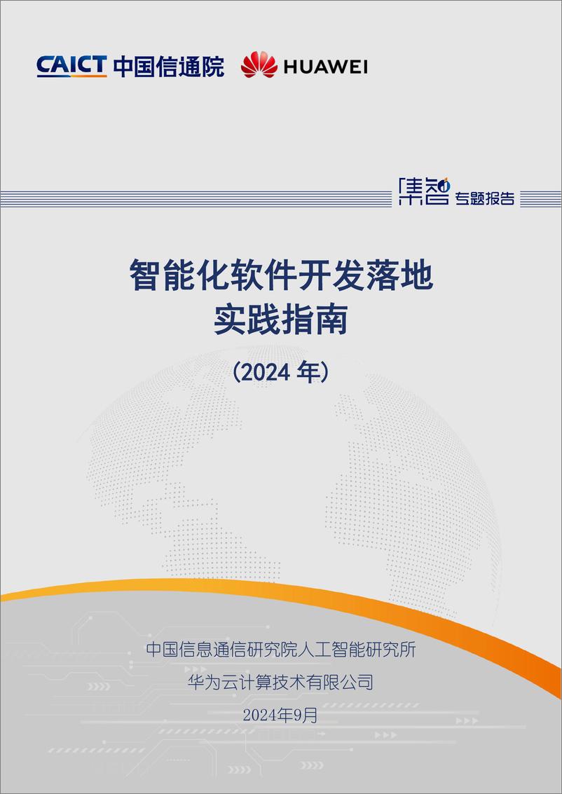 《人工智能行业：智能化软件开发落地实践指南(2024年)-240925-中国信通院-58页》 - 第1页预览图