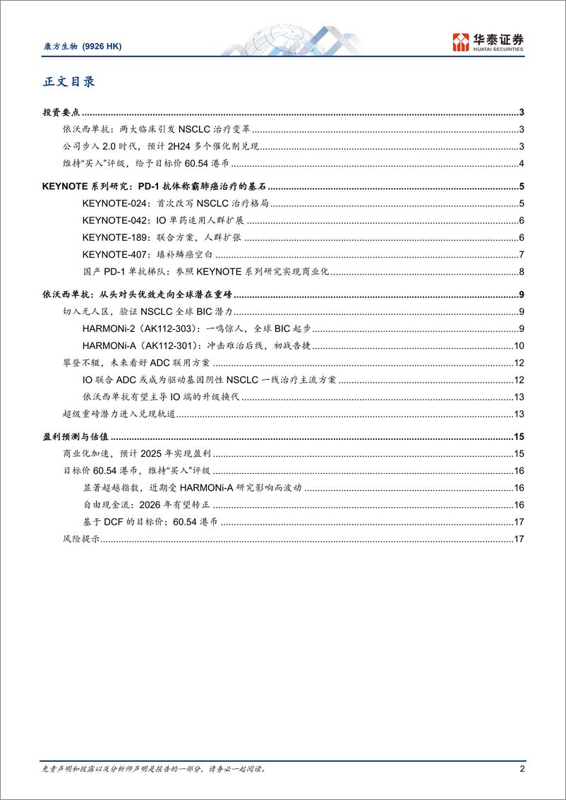 《康方生物(9926.HK)决胜肺癌，依沃西单抗带来新曙光-240626-华泰证券-22页》 - 第2页预览图