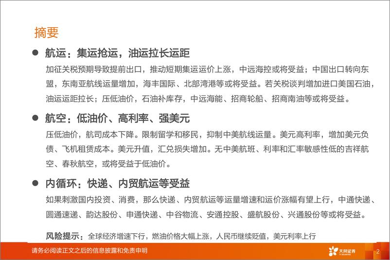 《交通运输行业专题研究：特朗普当选，交运投资机会-241114-天风证券-18页》 - 第2页预览图