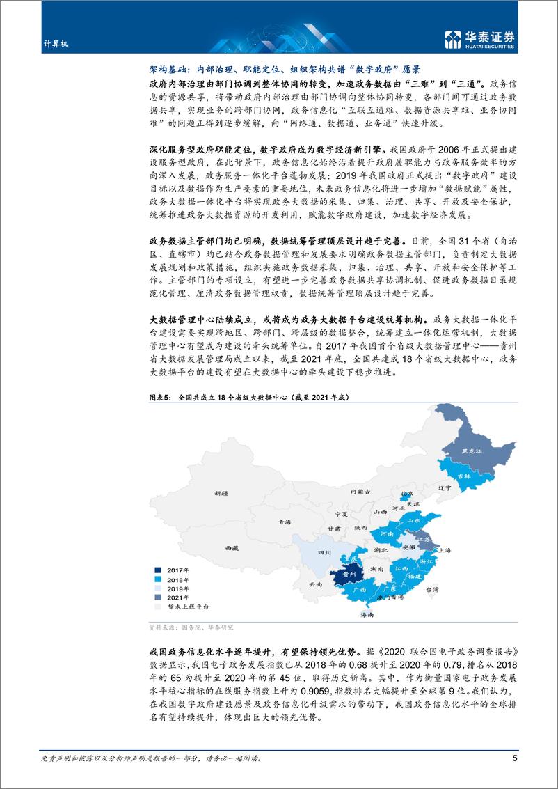 《计算机行业：政务大数据行业步入一体化新阶段-20221101-华泰证券-25页》 - 第6页预览图