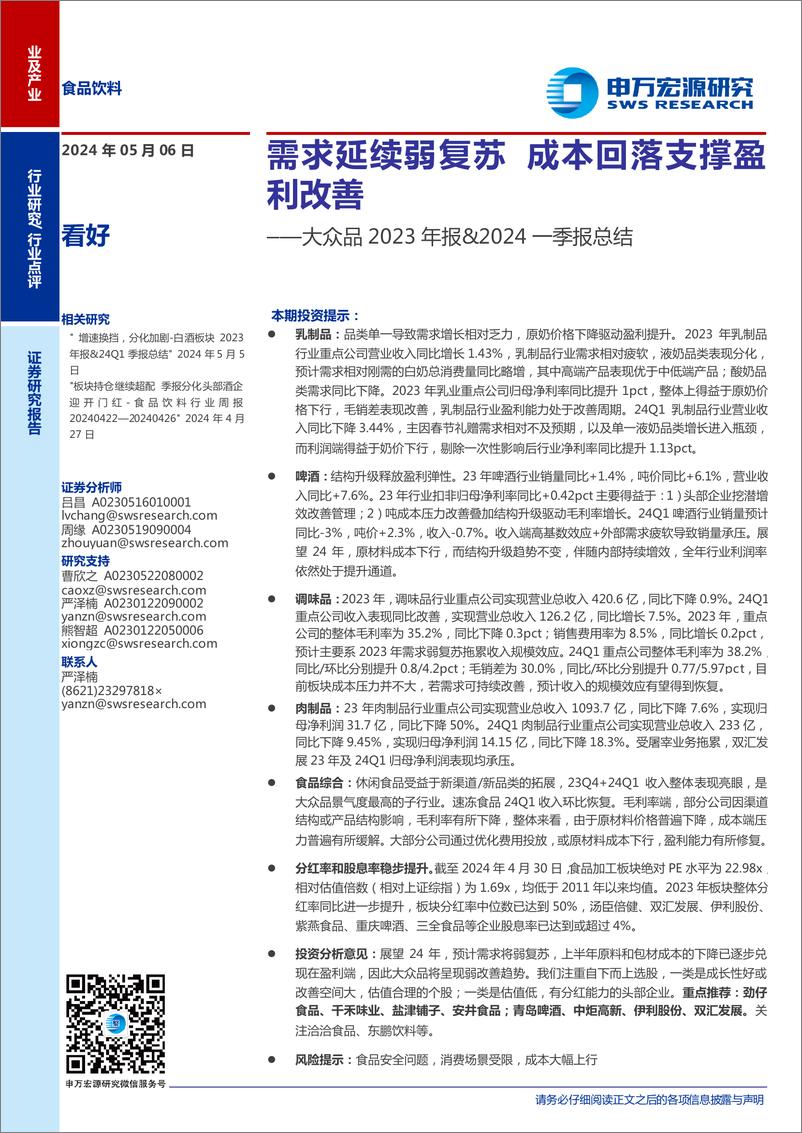 《食品饮料行业大众品2023年报%262024一季报总结：需求延续弱复苏，成本回落支撑盈利改善-240506-申万宏源-25页》 - 第1页预览图