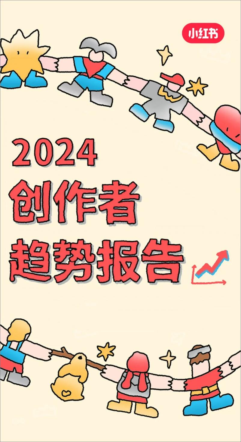 《2024创作者趋势报告》 - 第1页预览图