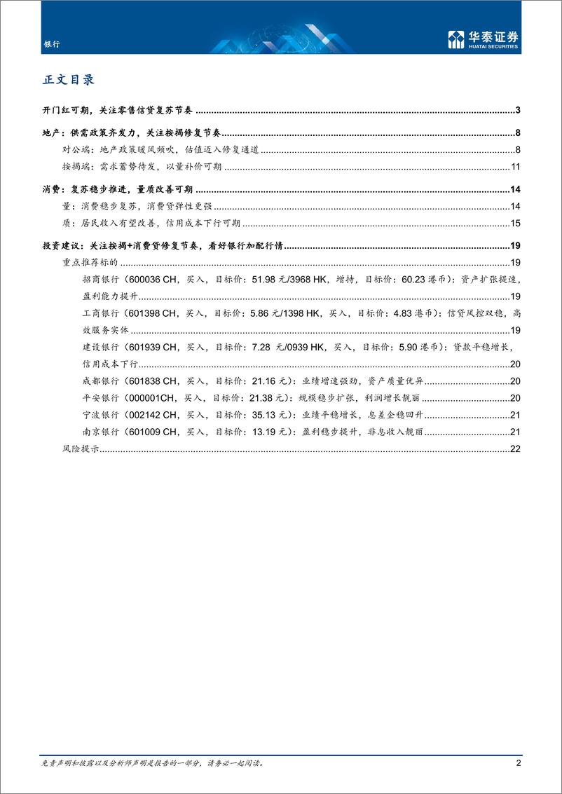 《银行业专题研究：复苏趋势向好，看好加配机遇-20230130-华泰证券-25页》 - 第3页预览图