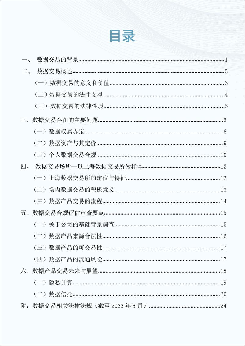 《2022年数据交易合规法律报告-31页》 - 第4页预览图