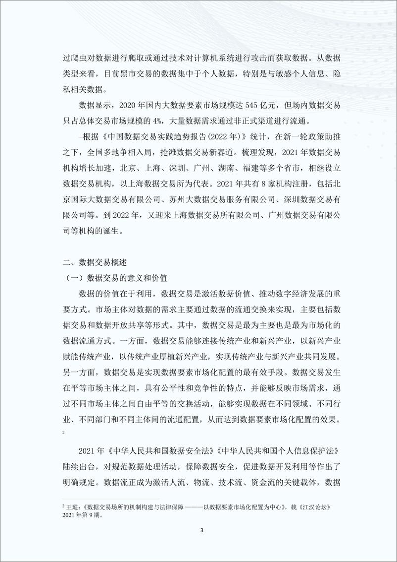 《2022年数据交易合规法律报告-31页》 - 第7页预览图