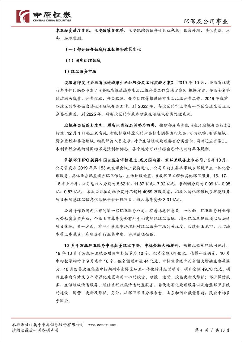 《环保及公用事业行业月报：首家环卫服务公司IPO过会，关注固废处理领域-20191122-中原证券-13页》 - 第5页预览图