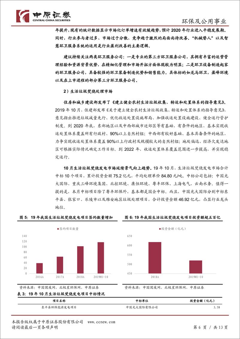 《环保及公用事业行业月报：首家环卫服务公司IPO过会，关注固废处理领域-20191122-中原证券-13页》 - 第7页预览图