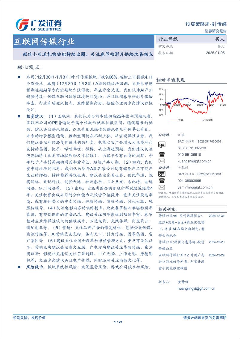 《互联网传媒行业：微信小店送礼物功能持续出圈，关注春节档影片供给改善拐点-250105-广发证券-21页》 - 第1页预览图