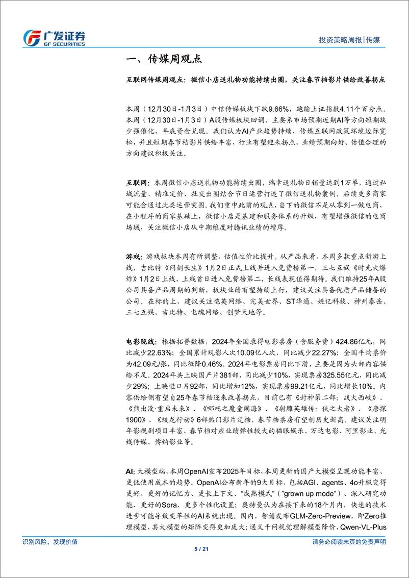 《互联网传媒行业：微信小店送礼物功能持续出圈，关注春节档影片供给改善拐点-250105-广发证券-21页》 - 第5页预览图