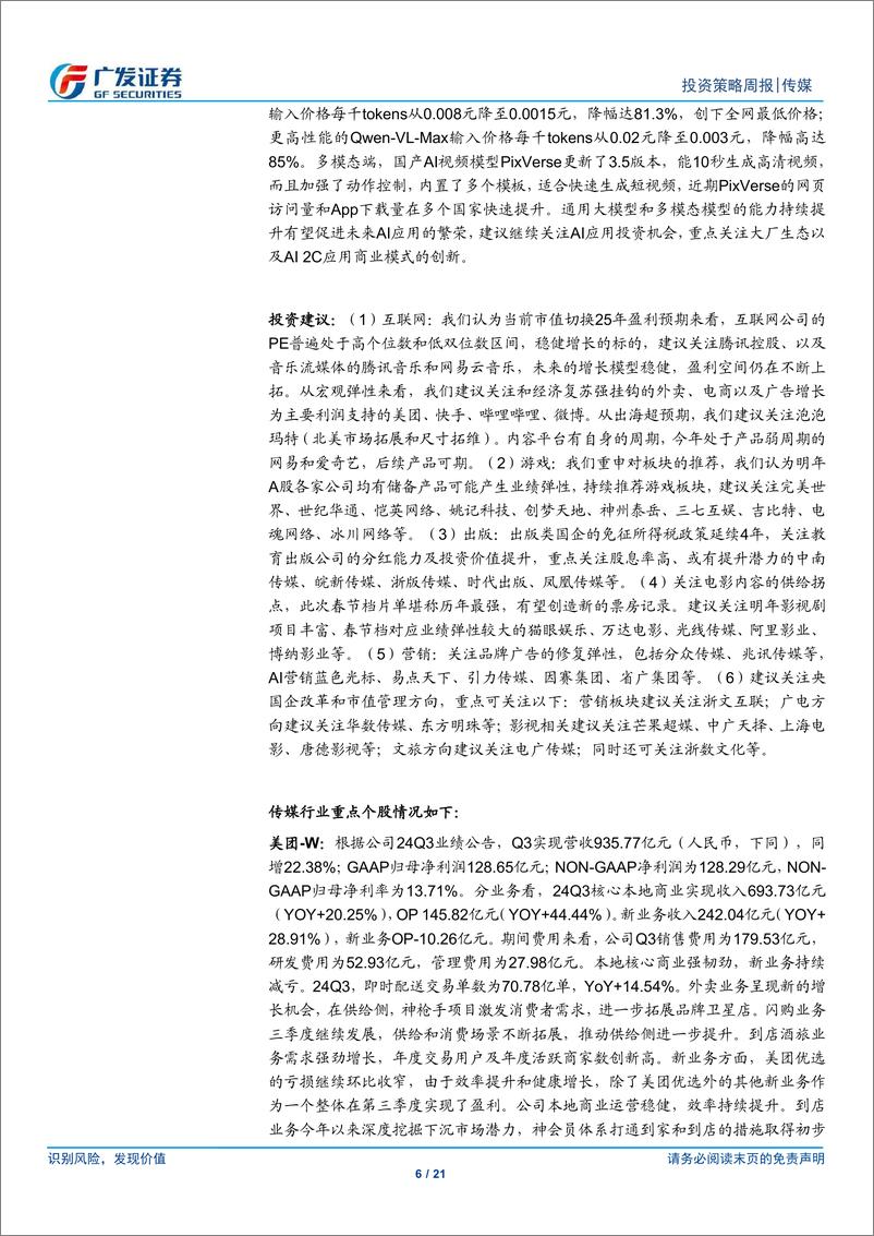 《互联网传媒行业：微信小店送礼物功能持续出圈，关注春节档影片供给改善拐点-250105-广发证券-21页》 - 第6页预览图