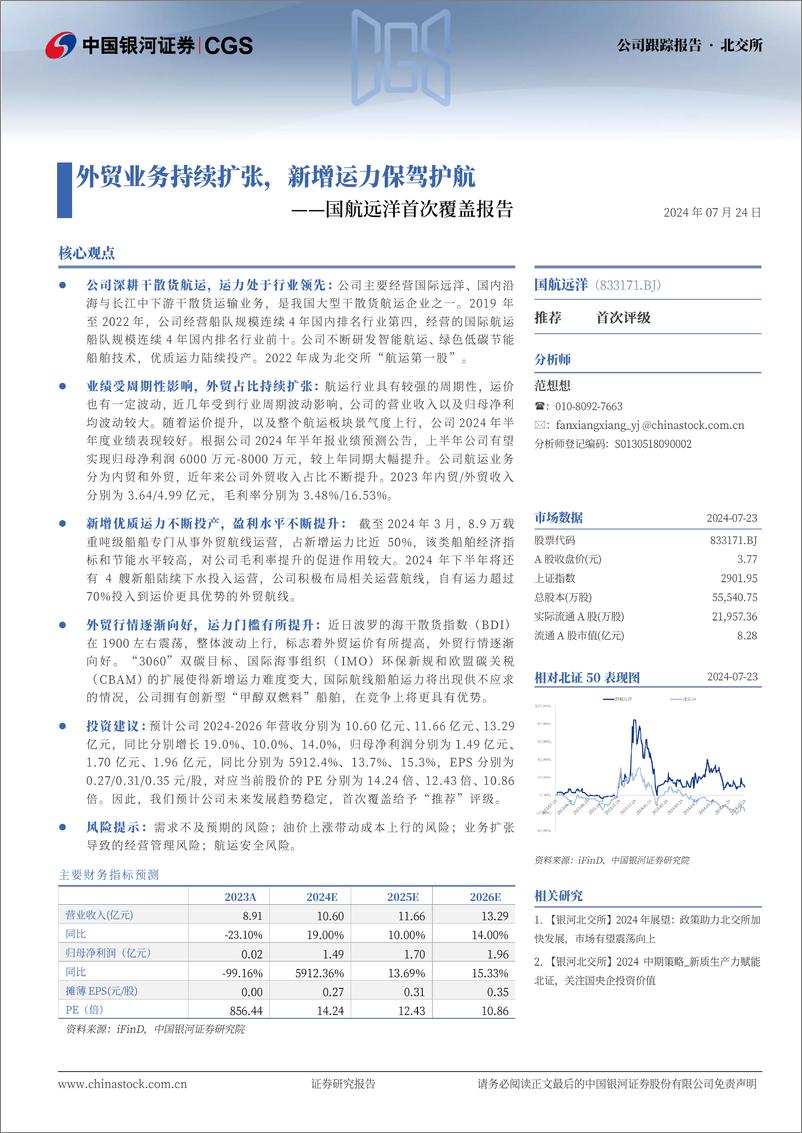 《国航远洋(833171)首次覆盖报告：外贸业务持续扩张，新增运力保驾护航-240724-银河证券-15页》 - 第1页预览图