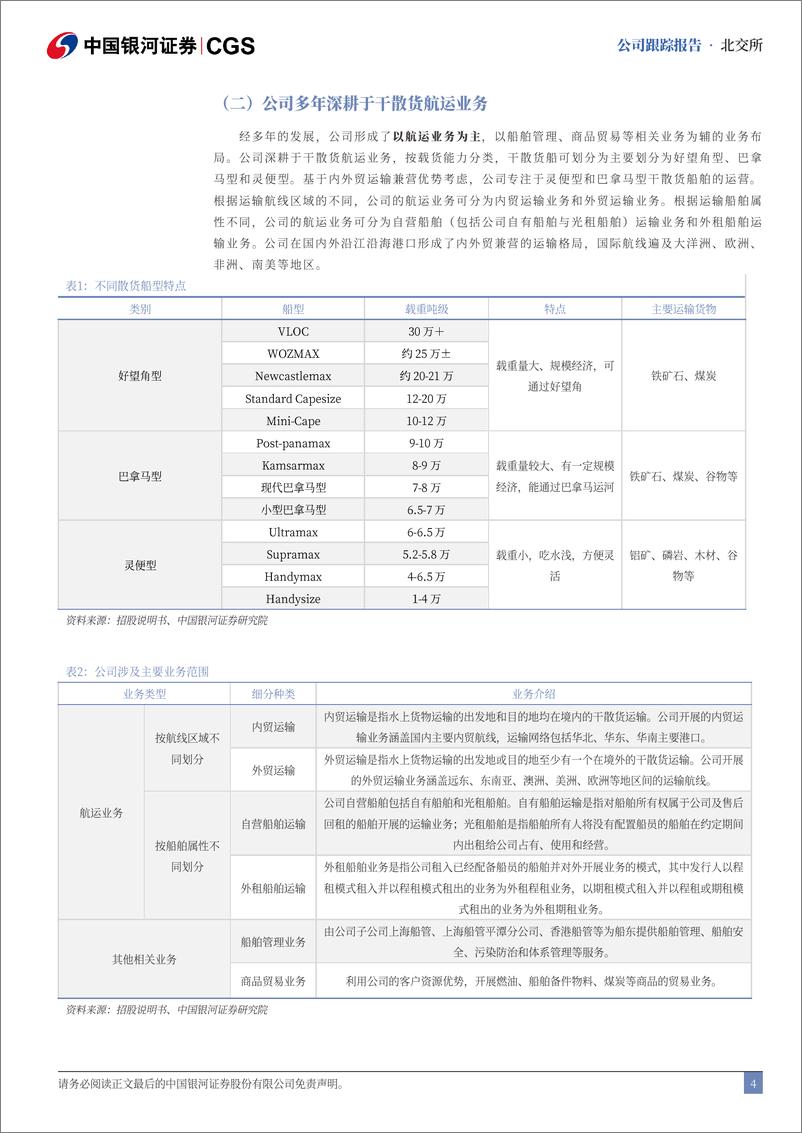 《国航远洋(833171)首次覆盖报告：外贸业务持续扩张，新增运力保驾护航-240724-银河证券-15页》 - 第4页预览图