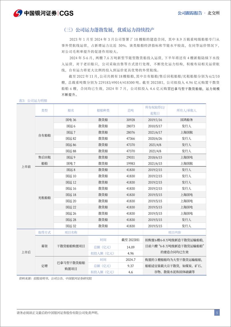 《国航远洋(833171)首次覆盖报告：外贸业务持续扩张，新增运力保驾护航-240724-银河证券-15页》 - 第5页预览图