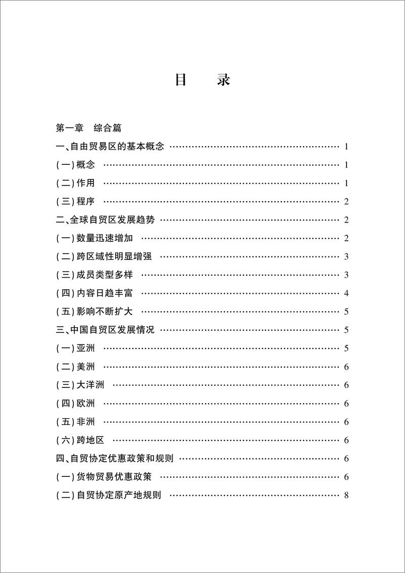 《自由贸易协定农业行业应用指南-136页》 - 第4页预览图